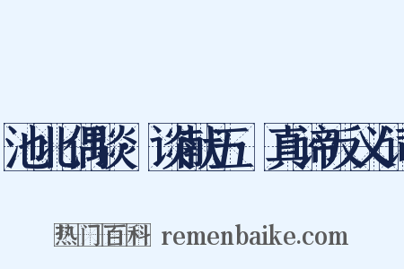 池北偶谈·谈献五·真谛反义词是什么意思的图片